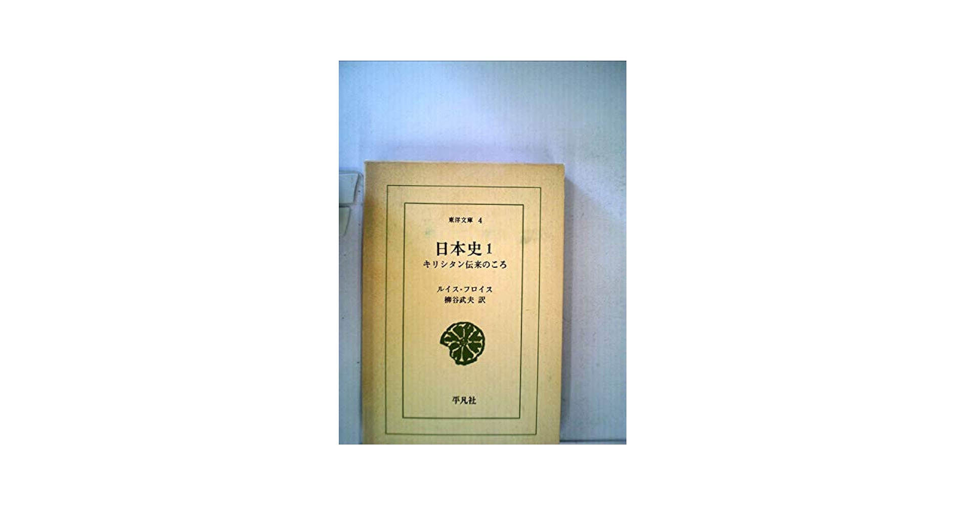 東洋文庫 日本史 キリシタン伝来のころ 日本史〈第1〉―キリシタン伝来のころ (1963年) (東洋文庫〈4